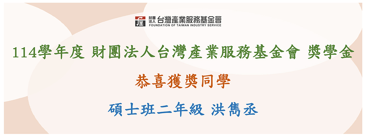 114學年度財團法人台灣產業服務基金會獎學金 碩士班二年級 洪雋丞