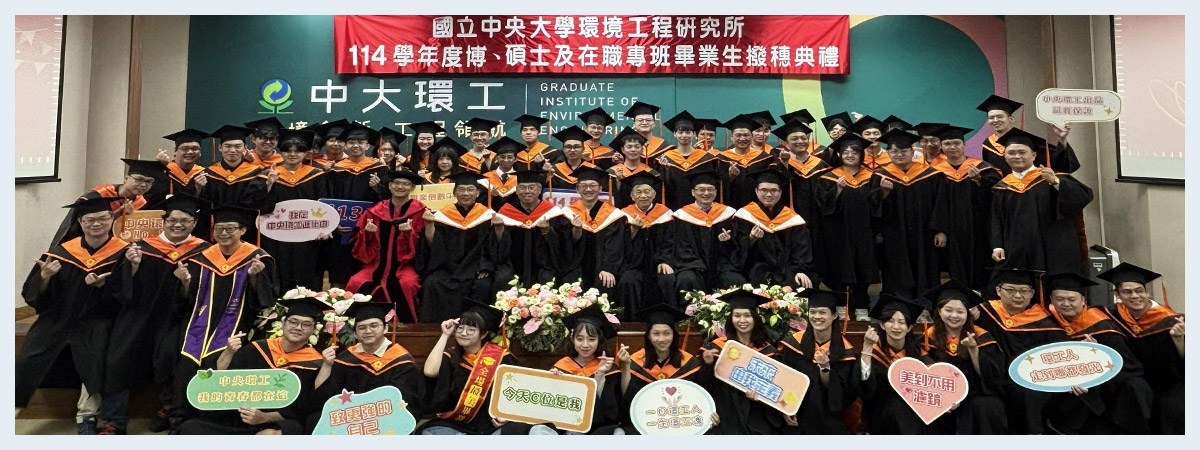 國立中央大學環境工程研究所-114學年度博、碩士及在職專班畢業生撥穗典禮