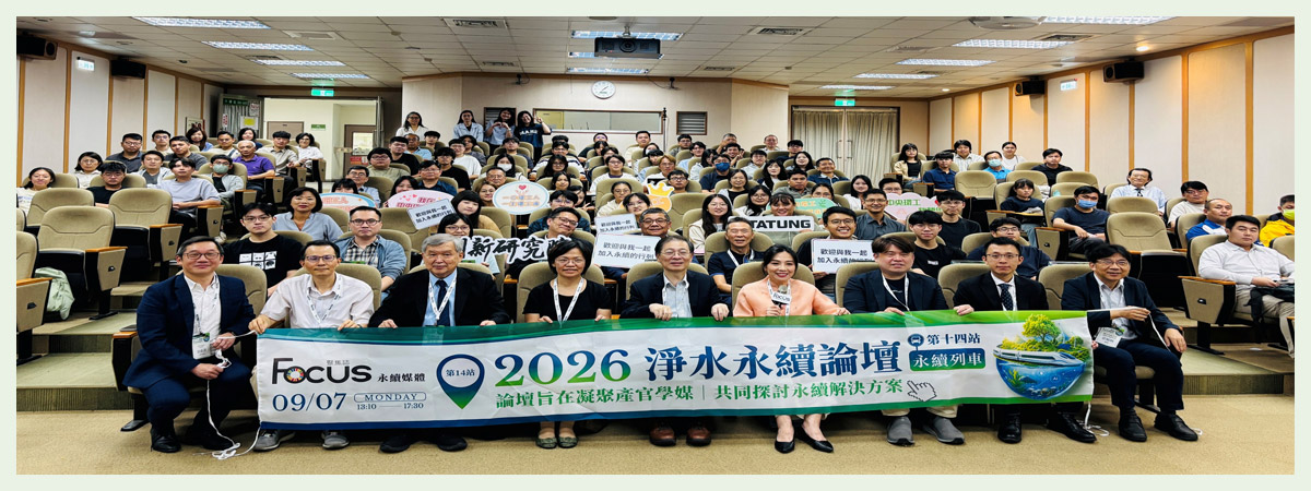 2026淨水永續論壇_論壇旨在凝聚產官學媒 | 共同探討永續解決方案_第十四站永續列車