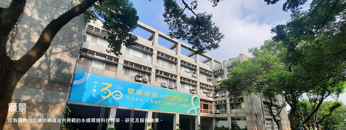 願景：成為國際化且績效卓越足供典範的永續環境科技教學、研究及服務機構。
